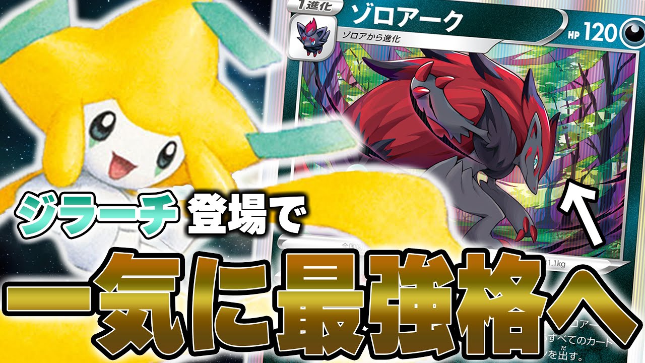 新弾ジラーチ発売で爆強化！ゾロアークバレットで対戦！！！【ポケカ対戦】