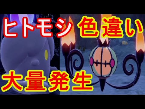 ヒトモシ大量発生ポケモンsvシャンデラ色違い炎そうぐうパワーレベル2入手進化方法