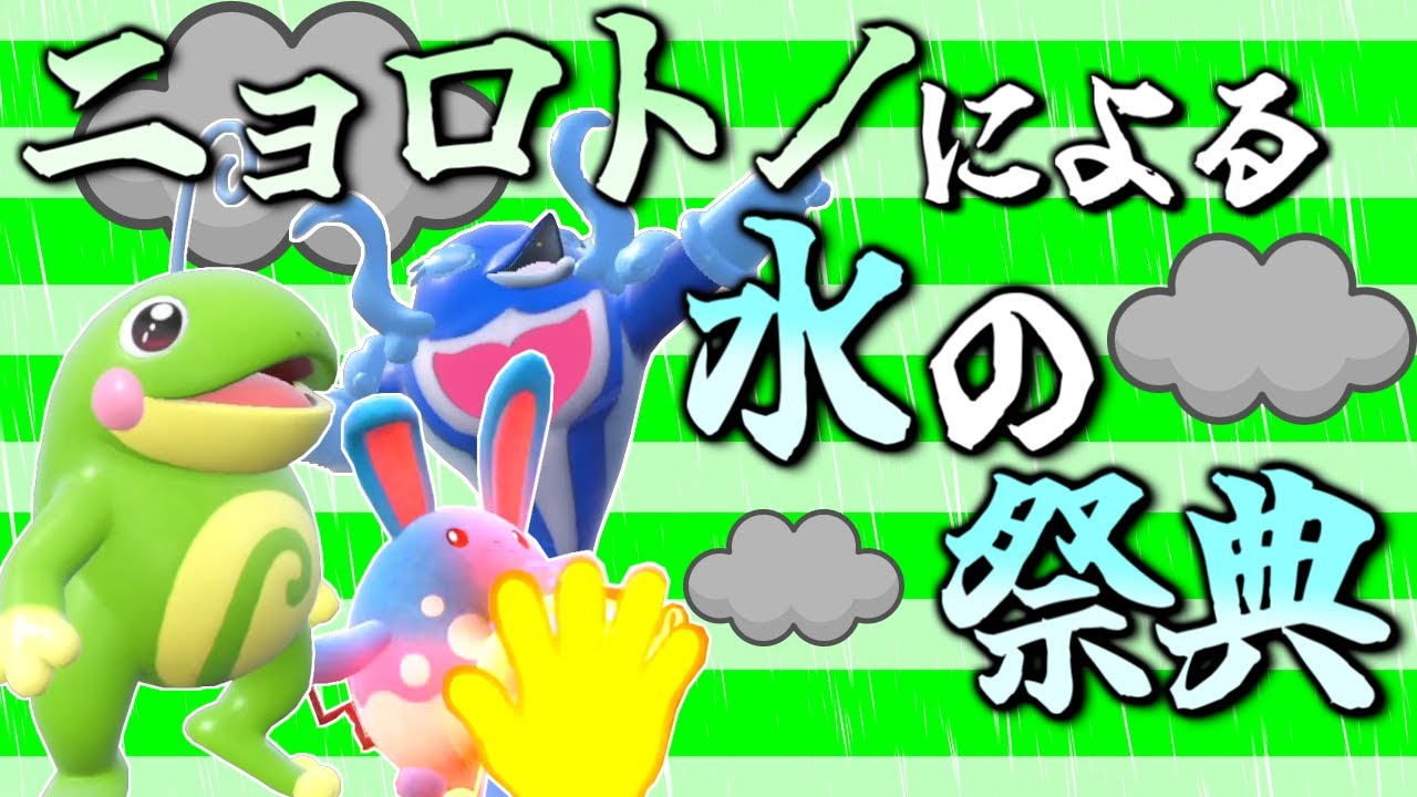 「ニョロトノ」の雨と水タイプ高火力で全部破壊しちゃおうぜ！【ポケモンSV】