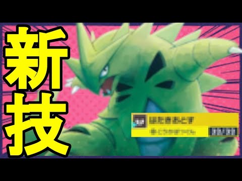 【新技シリーズ】まさかの『はたきおとす』を習得し、圧倒的な器用さを手に入れたバンギラスがかなり強い！