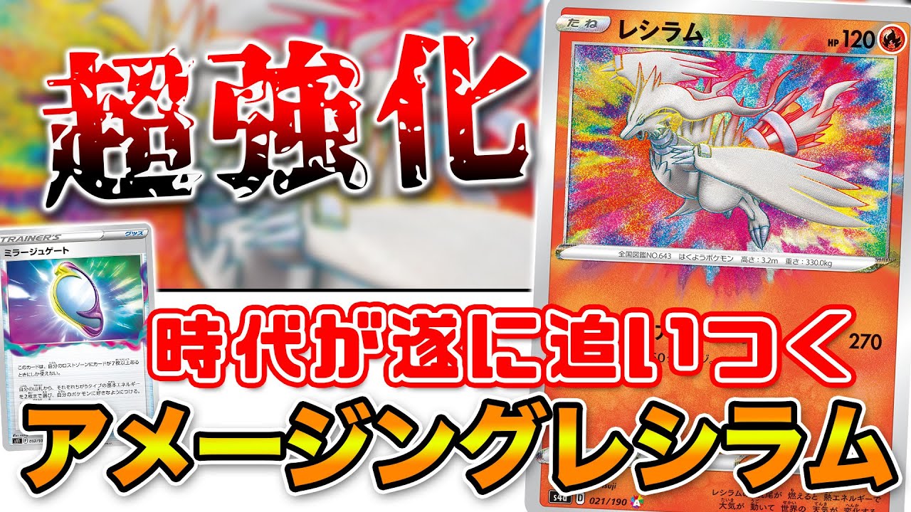 【毎日ポケカ解説】No.29 アメージングレシラムの可能性