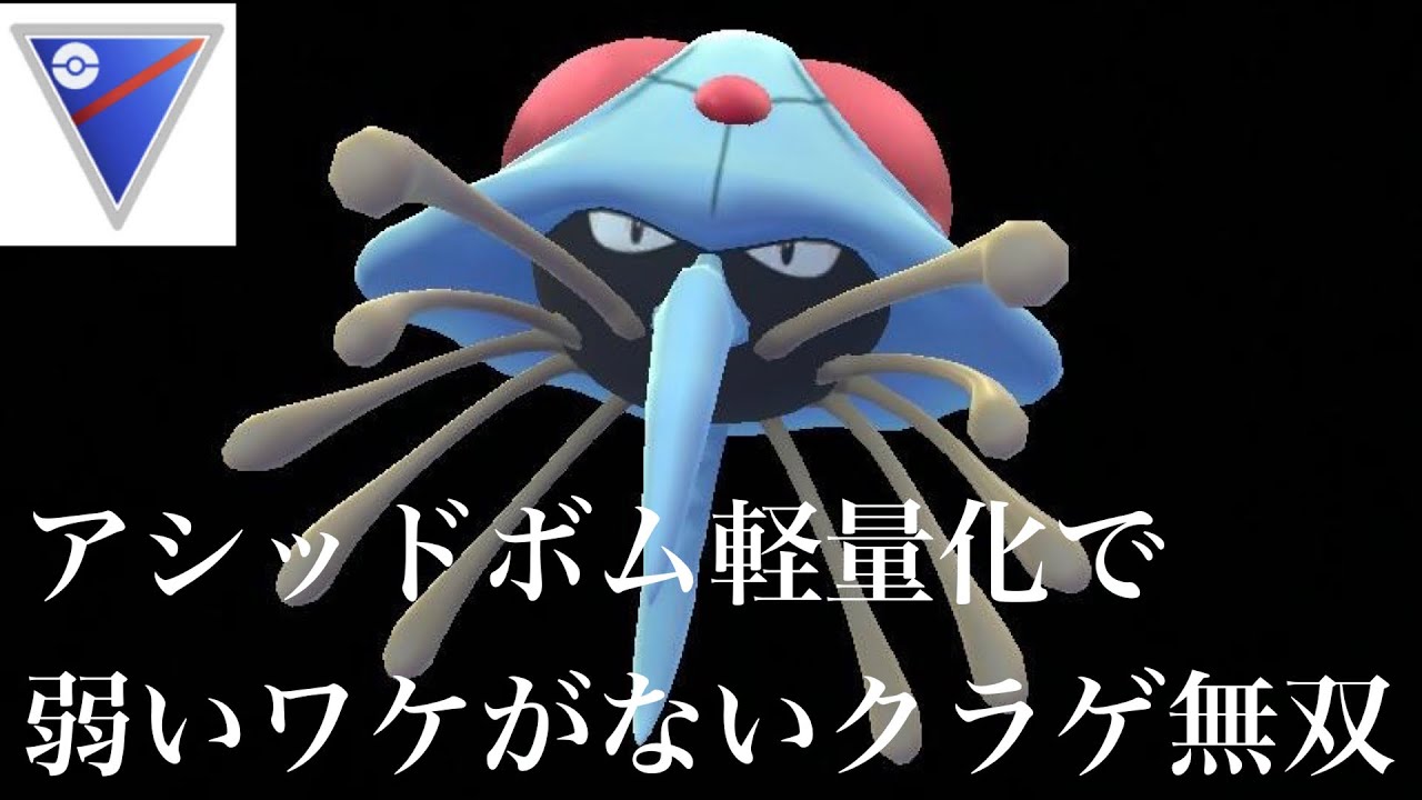 【ポケモンGO】GBL スーパーリーグ 〈ドククラゲ〉アシッドボム軽量化で弱いワケがないドククラゲでGBL