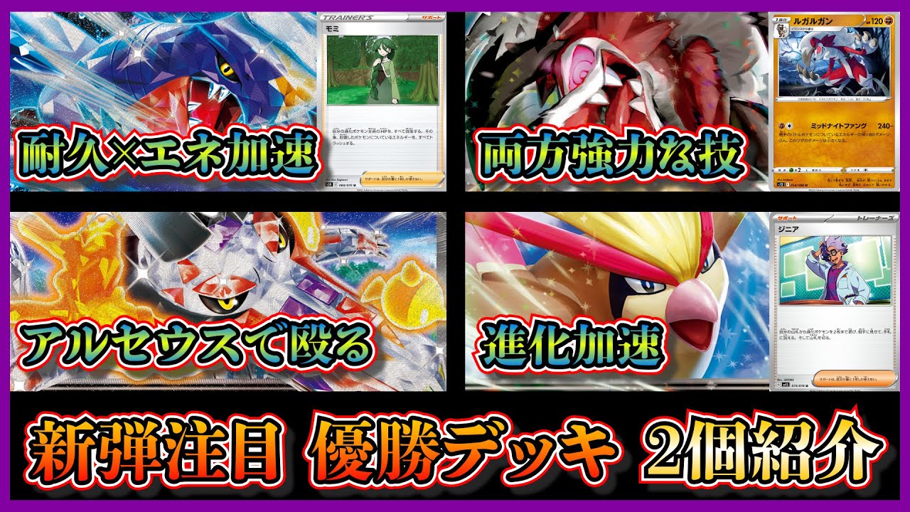 【デッキ紹介】やっぱりモミ強い！優勝したガブリアスルガルガン、ピジョット入りアルセウスラウドボーンを紹介して考察します【ポケカ】