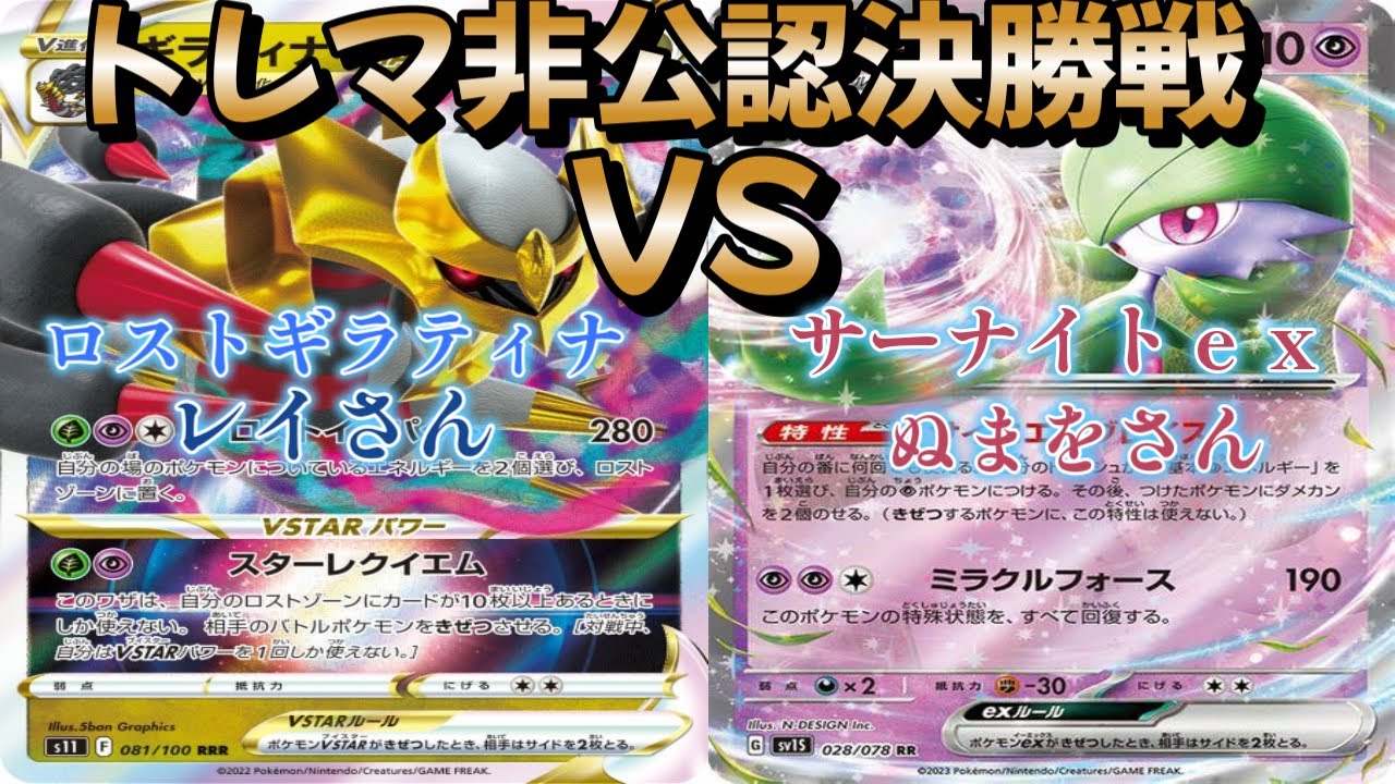 【ポケカ】トレマ非公認決勝戦！ロストギラティナ対サーナイトｅｘ