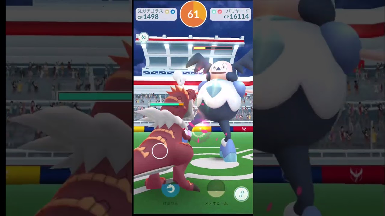 星３レイドのガラルバリヤードをCP1500以下のポケモンでソロ討伐した動画。【ポケモンGO】