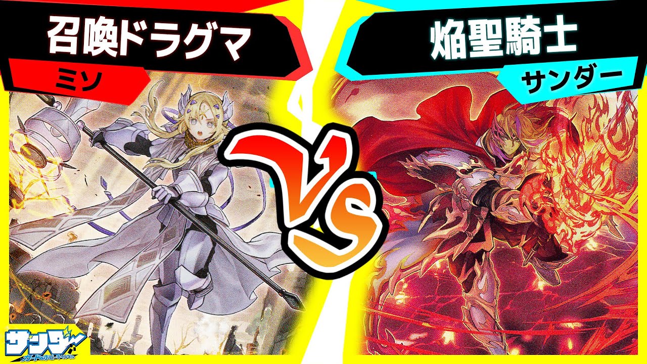 【#遊戯王】焔聖騎士新規の確かな実力！「召喚ドラグマ」vs「焔聖騎士」【#対戦】