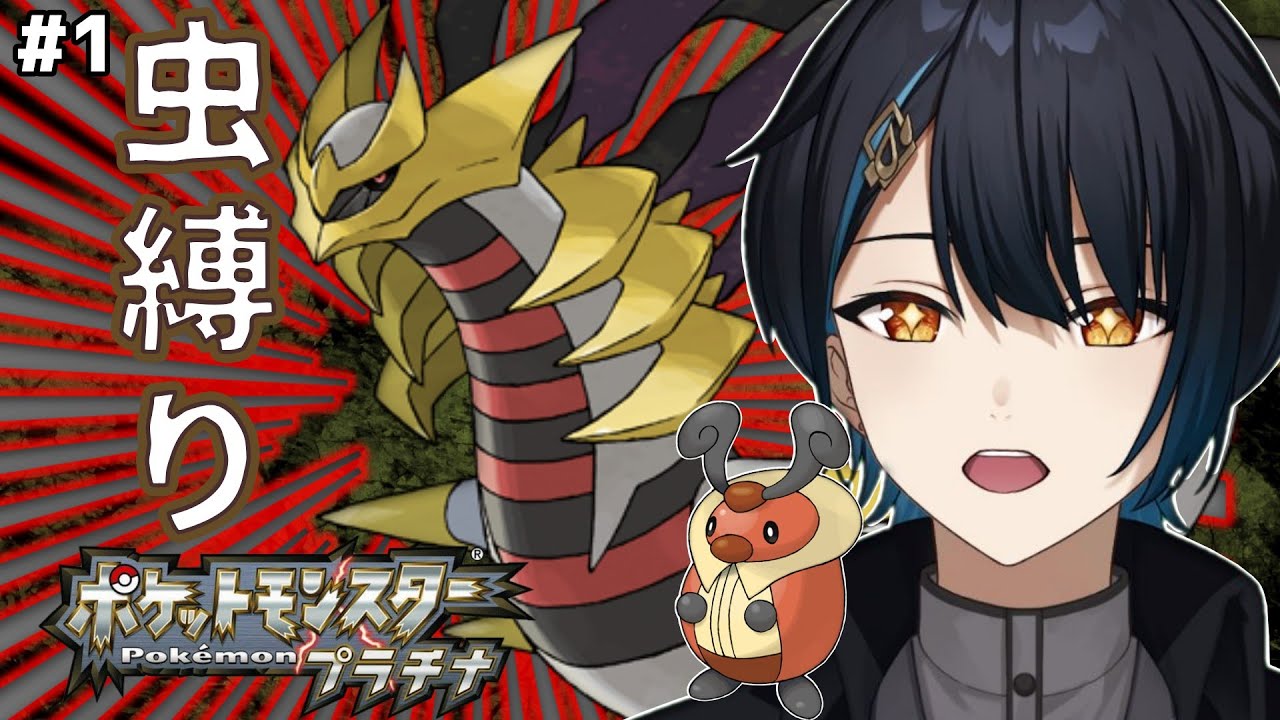 【プラチナ版-虫タイプ縛り】旅立ちの朝。味方はコロボーシ（我慢強い）【#1】