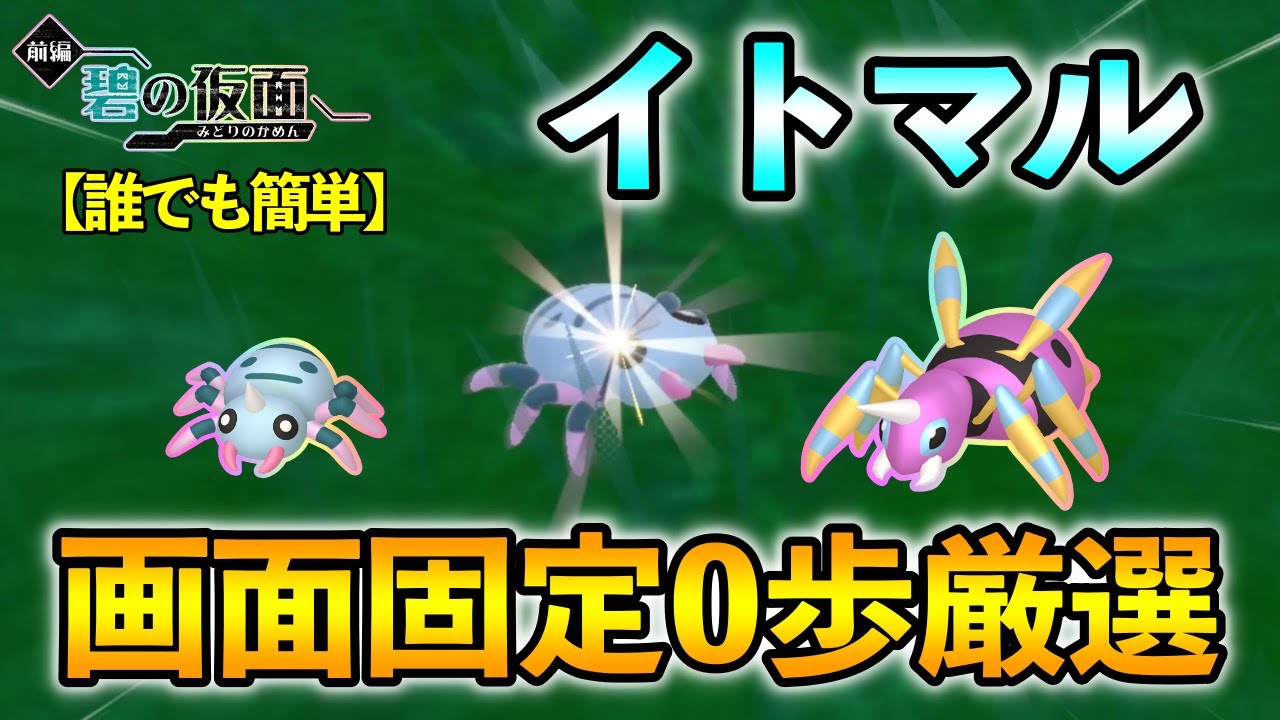 【ポケモンSV/碧の仮面】 イトマル(アリアドス)の色違い厳選方法をご紹介 【画面固定0歩色違い厳選】リクエスト動画
