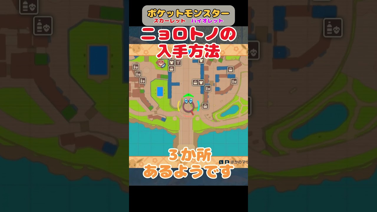 【ポケモンSV】ニョロトノの入手方法 出現場所【スカーレットバイオレット】 #ポケットモンスタースカーレットバイオレット  #ポケモンsv  #ニョロゾ #ニョロモ #shortvideo