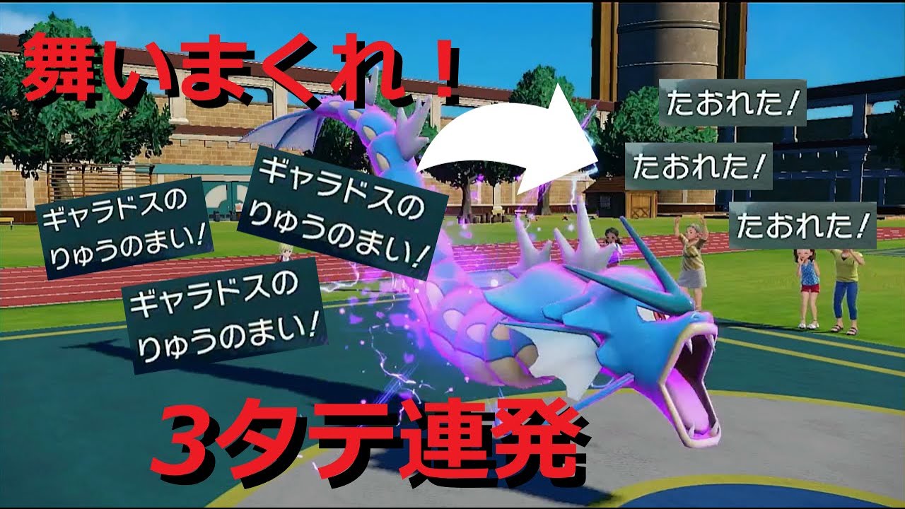 【好きなポケモンで勝ちたい！】「ギャラドス」で舞いまくって気持ちよくなる動画！！【ポケモンSV】