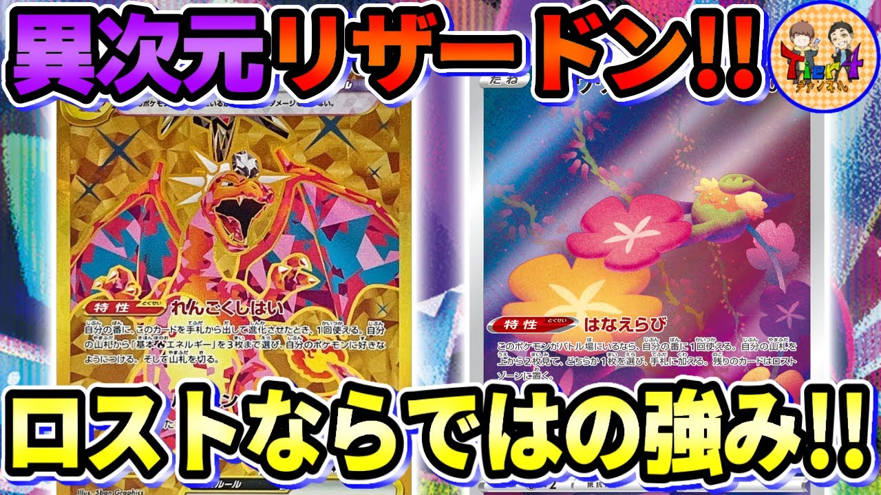 【ポケカ/対戦】ロストでも強いリザードンex！バーニングダーク＋ロストマインの芸術点が高過ぎる件【ポケモンカード/Tier4チャンネル】