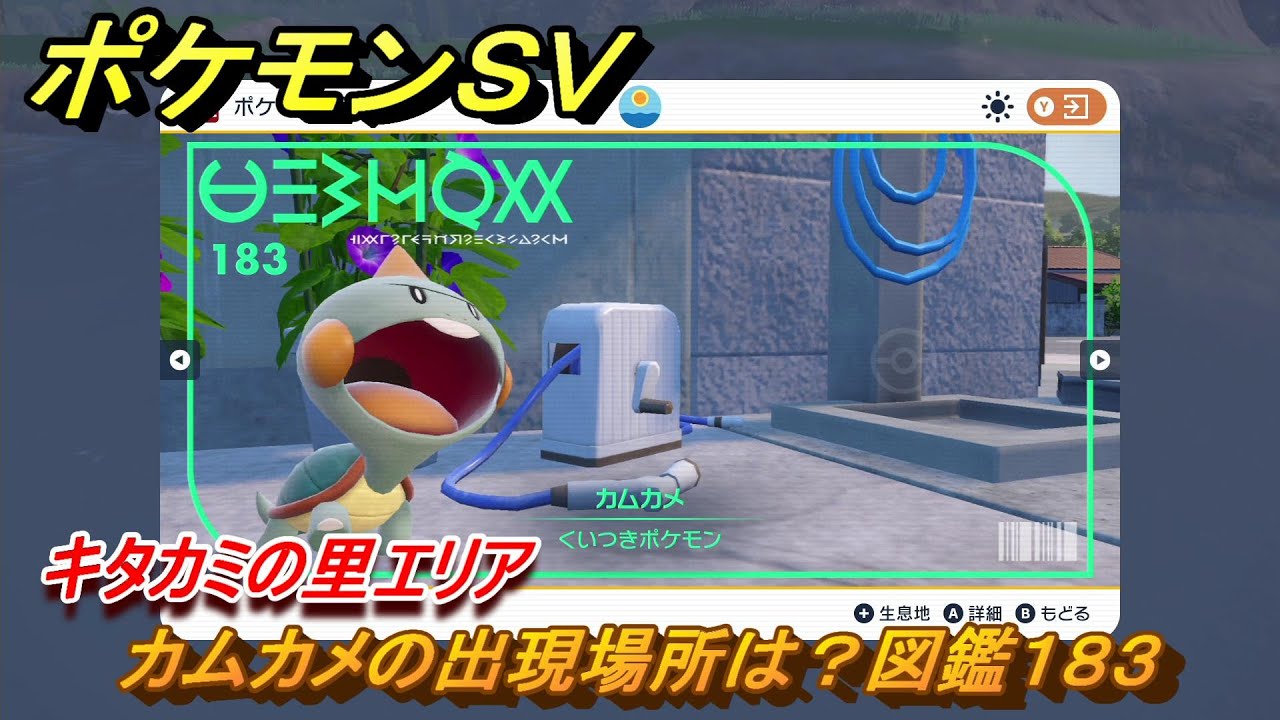 ポケモンＳＶ　カムカメの出現場所は？図鑑１８３　キタカミの里エリア　＃４８４　【DLCゼロの秘宝　碧の仮面・藍の円盤】