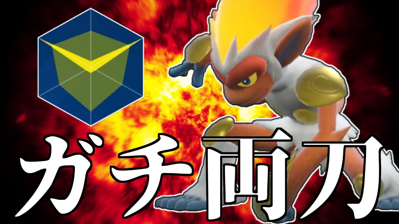 誰も知らないまさかの型。ガチ両刀「ゴウカザル」。【ポケモンSV】
