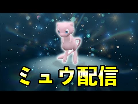 ふしぎなおくりもの「ミュウ」配信のお知らせ！シリアルコードは期間限定です【ポケモンSV】
