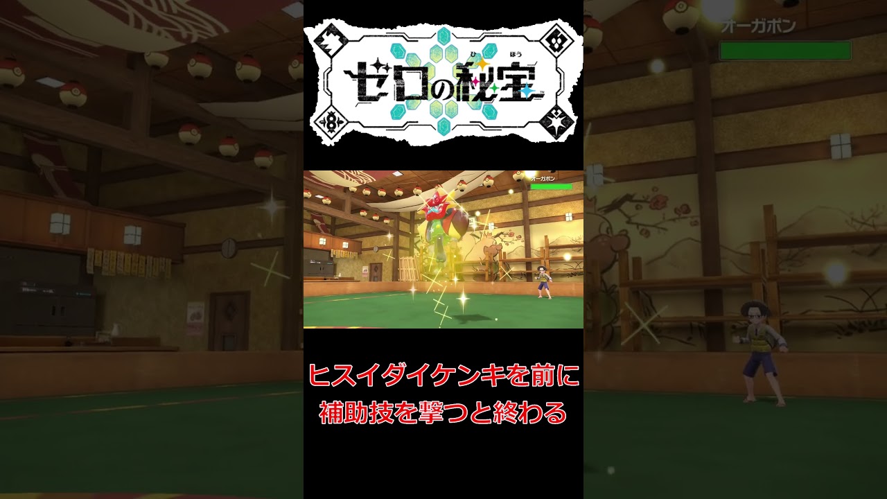 ヒスイダイケンキを前に補助技を撃つと終わる【ポケモンSV】#ポケモン #ポケモンsv #ポケモン対戦 #スカーレットバイオレット #ポケモンバトル #碧の仮面