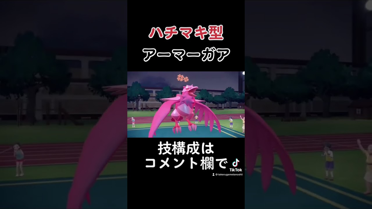 【アーマーガア育成論】物理アタッカー型アーマーガア！めちゃくちゃ強い！ #youtubeshorts #ポケモンsv #タケルYouTubeポケモン