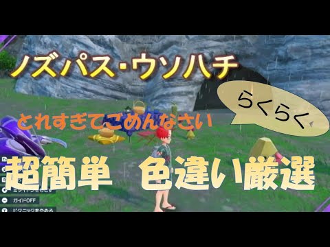 ノズパス・ウソハチ　色違い厳選　ポケモンsv　[ダイノーズ ・ウソッキー]