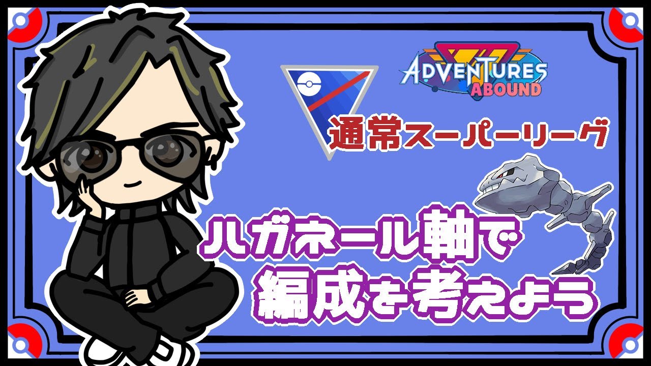 【ポケモンGO】 10勝15敗　通常スーパーリーグ　ハガネール軸で編成を考えよう　 【２２７４】 ライブ配信 【2023.9.28】