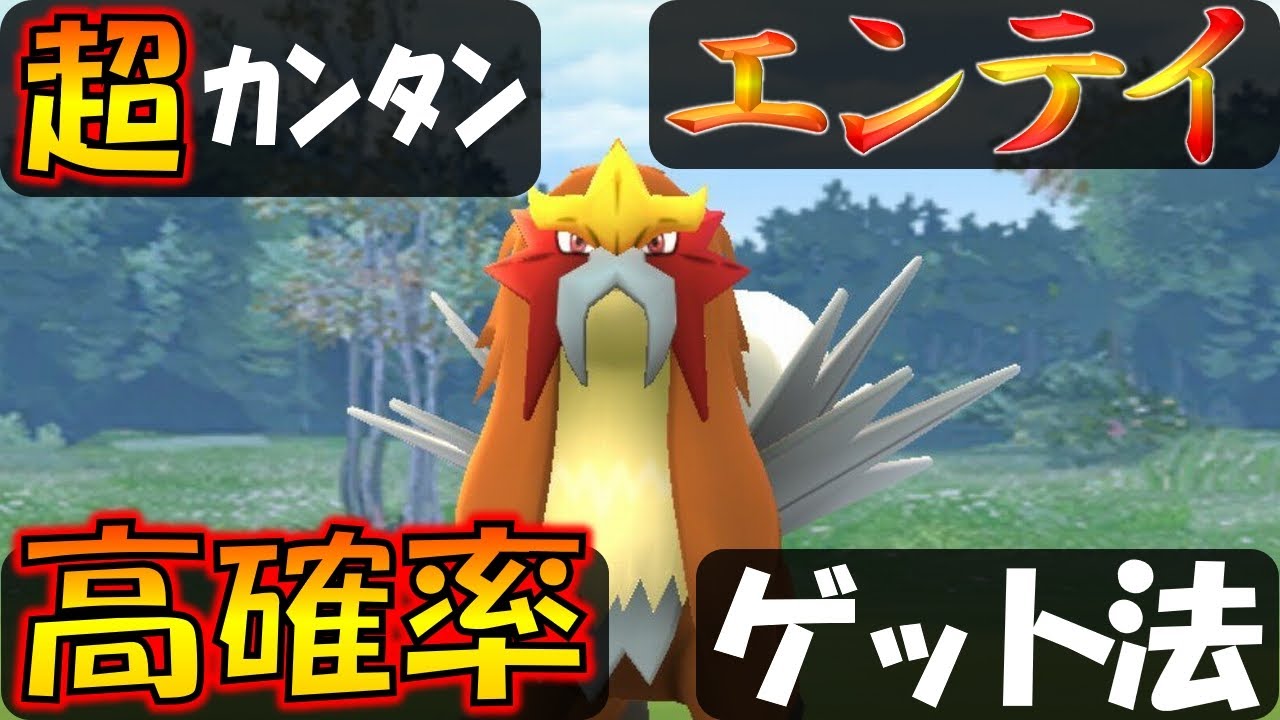 エンテイを高確率でゲット！ カンタンにできるエクセレントスロー解説【ポケモンGO】