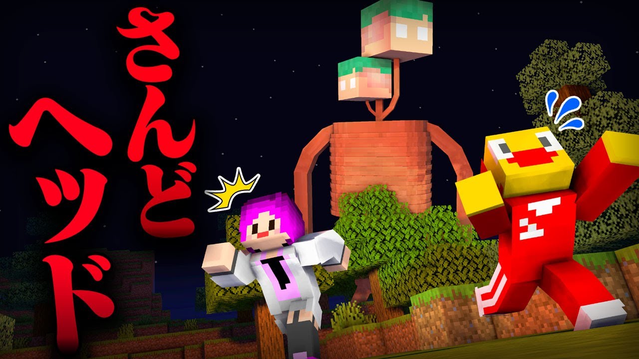 超怖い化け物「新種のSCPさんどヘッド」が殺しに来る！？キケンな森から逃げ出せ！『サイレンヘッド』【まいくら・マインクラフト】よろずや