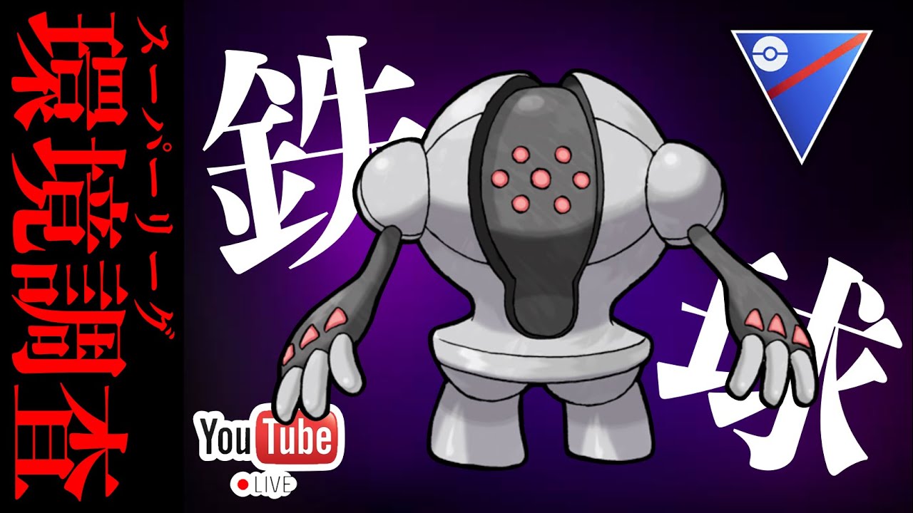 【LIVE】そのパーティ...レジスチル重たくないか？？Gマッギョは消えてもワイは健在ぞ？？！【ポケモンGO】【GOバトルリーグ】【スーパーリーグ】