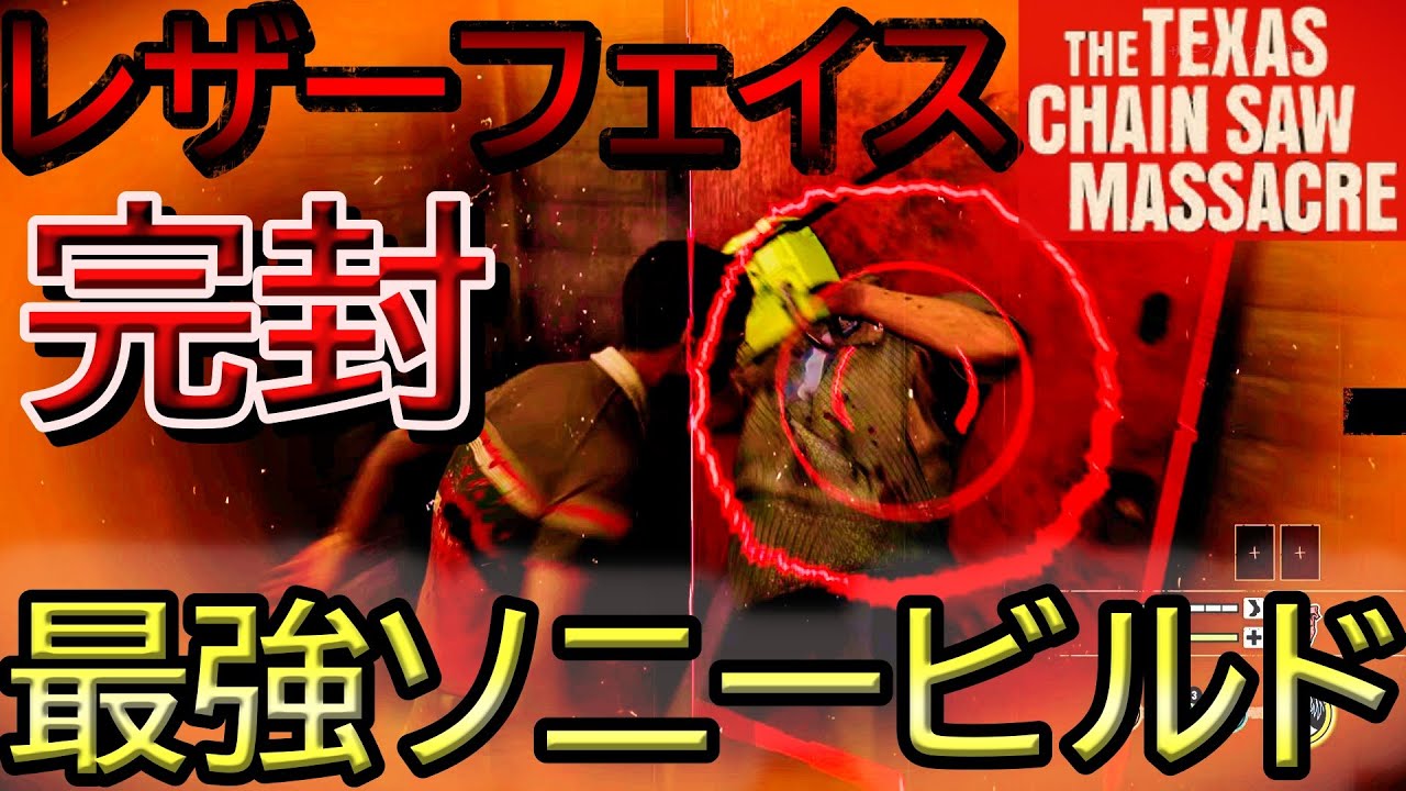 【修正確定】ソニーの最強ビルドを考案したらしっかり下方修正されました【The Texas Chain Saw Massacre】