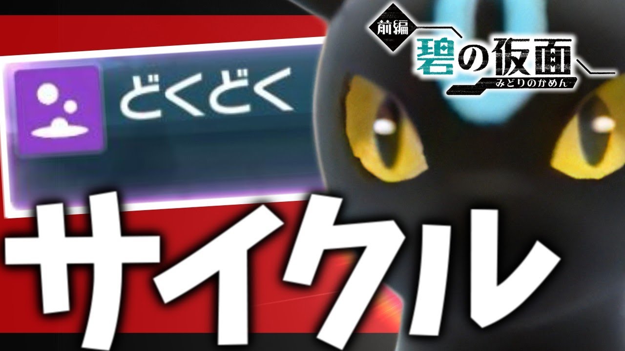 【碧の仮面】サイクル戦でこそ光るブラッキーの"どくどく"習得【ポケモンスカーレット・バイオレット/SV】