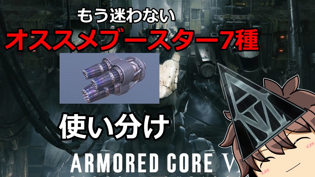 オッサンマインドによるアーマードコア６おすすめブースター紹介