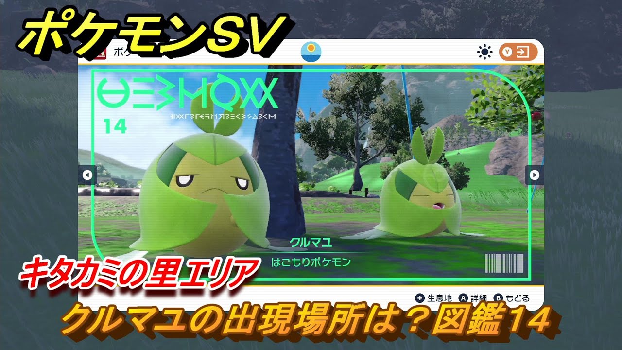 ポケモンＳＶ　クルマユの出現場所は？図鑑１４　キタカミの里エリア　＃３９３　【DLCゼロの秘宝　碧の仮面・藍の円盤】