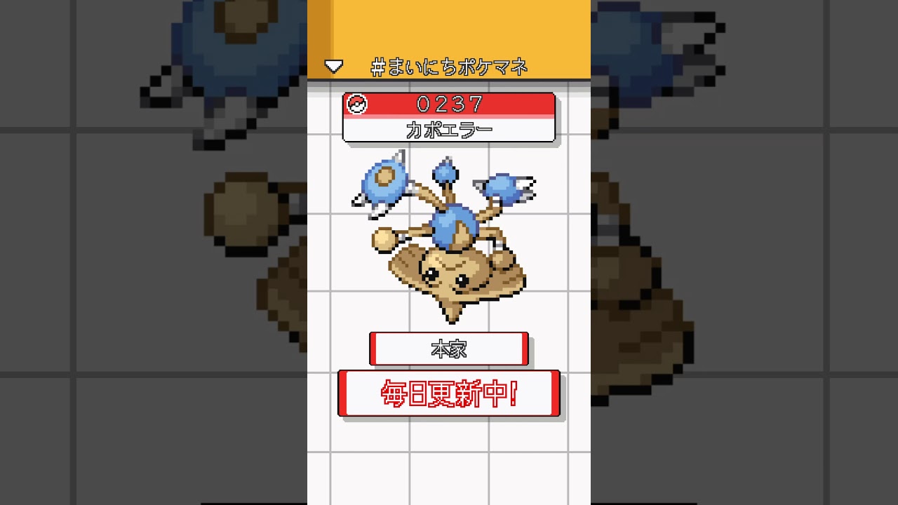 [カポエラー] 毎日ポケモンの鳴き声モノマネ - 237日目 #まいにちポケマネ #shorts