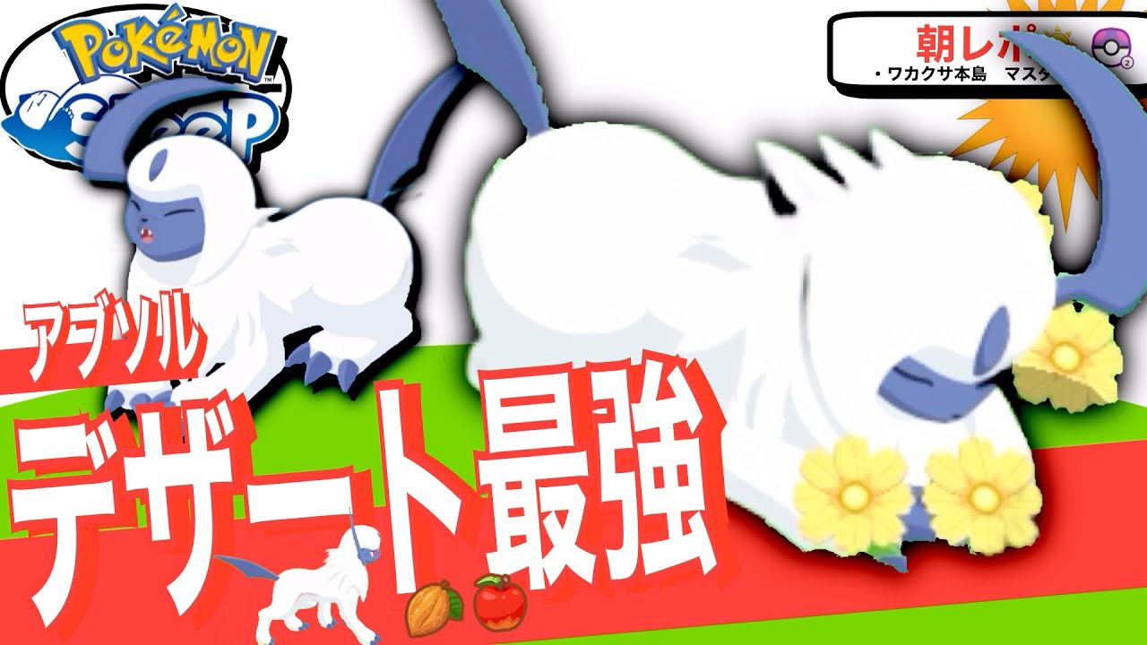カカオ最強は間違いなくこの子！アブソル【ポケモンスリープ】