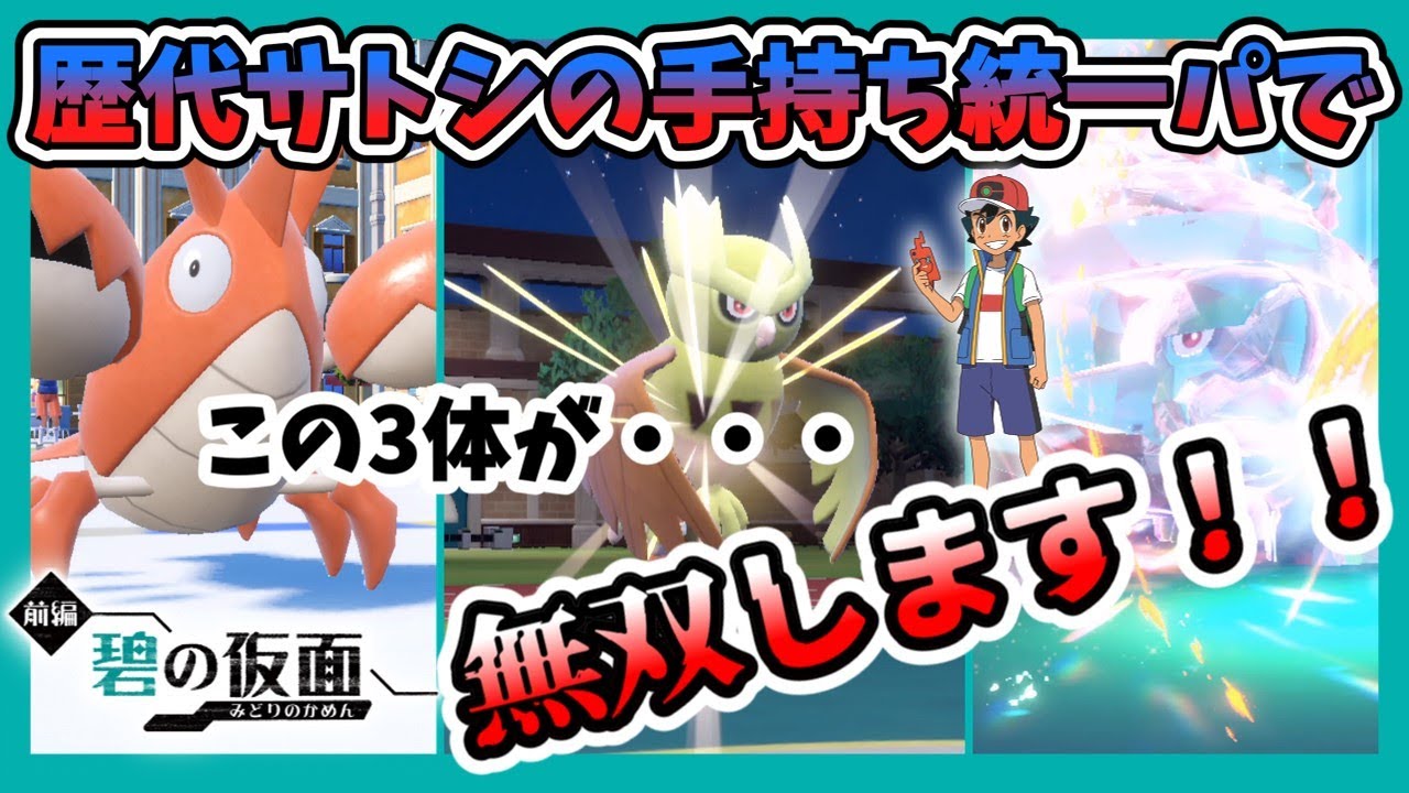 【碧の仮面】アニポケ“サトシ”の統一パのヘイガニ、ドダイトス、ヨルノズクを使用して3タテ!?します。　#ポケモンsv  #ゼロの秘宝