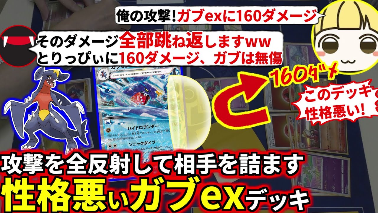ガブex無傷の勝利！ダメージを全反射する性悪ガブリアスexデッキでとりっぴぃを困らせてみたw(ポケカ対戦 ポケモンカード)