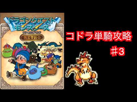 【コドラ1匹縛り】テリーのワンダーランド　レトロ　スマホ版をコドラ単騎でゆっくり実況プレイ♯3