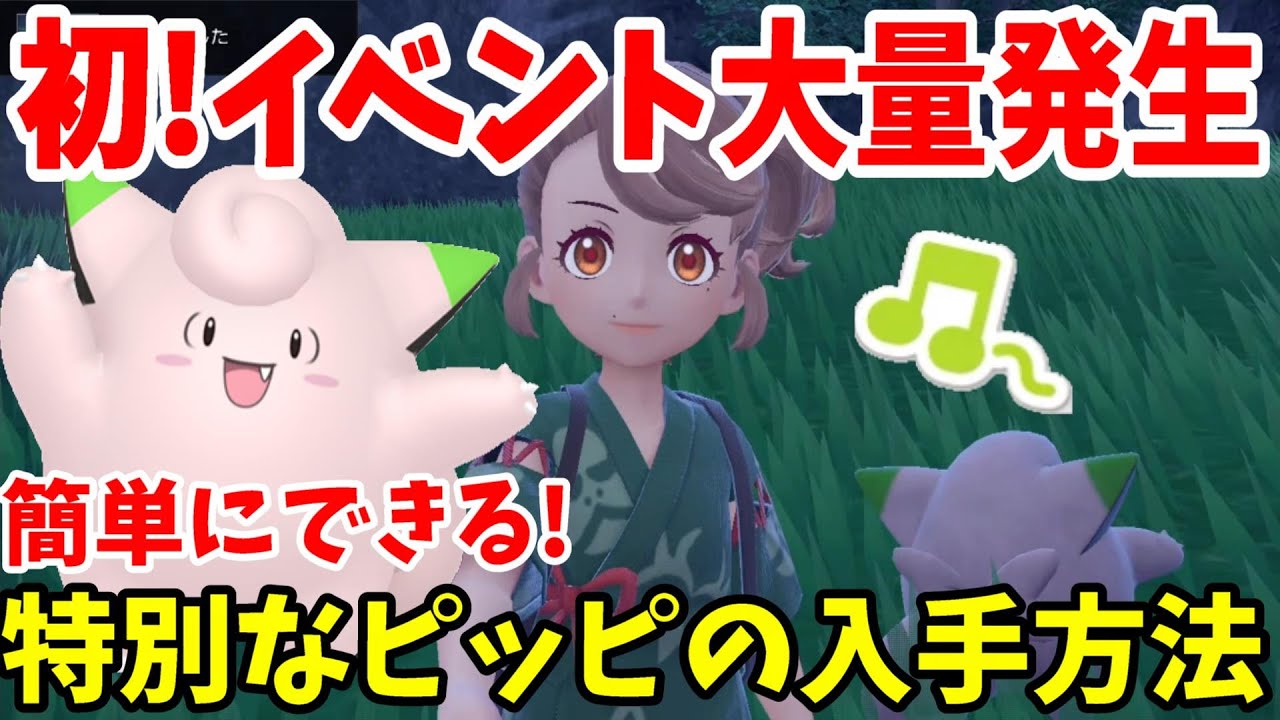 【ポケモンSV】初の期間限定の特別な大量発生イベント開始！色違いかいちょうのあかしピッピの厳選方法【ポケモンスカーレットバイオレット】