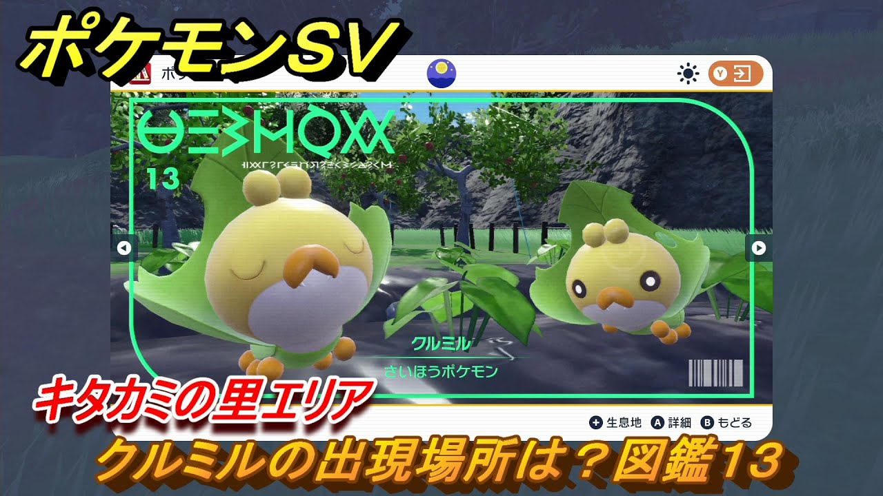 ポケモンＳＶ　クルミルの出現場所は？図鑑１３　キタカミの里エリア　＃３８６　【DLCゼロの秘宝　碧の仮面・藍の円盤】
