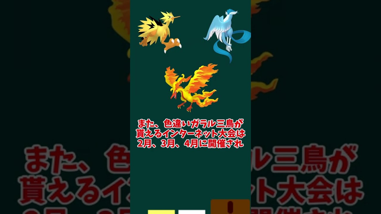 【朗報】色違いのガラル三鳥配布決定！【ポケモン剣盾】#shorts