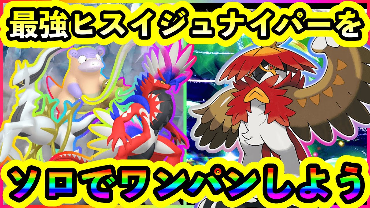 【ポケモンSV】最強ヒスイジュナイパーをソロでワンパンするためのオススメポケモンたちを紹介！さらに、マニアックな対策ポケモンも紹介します。