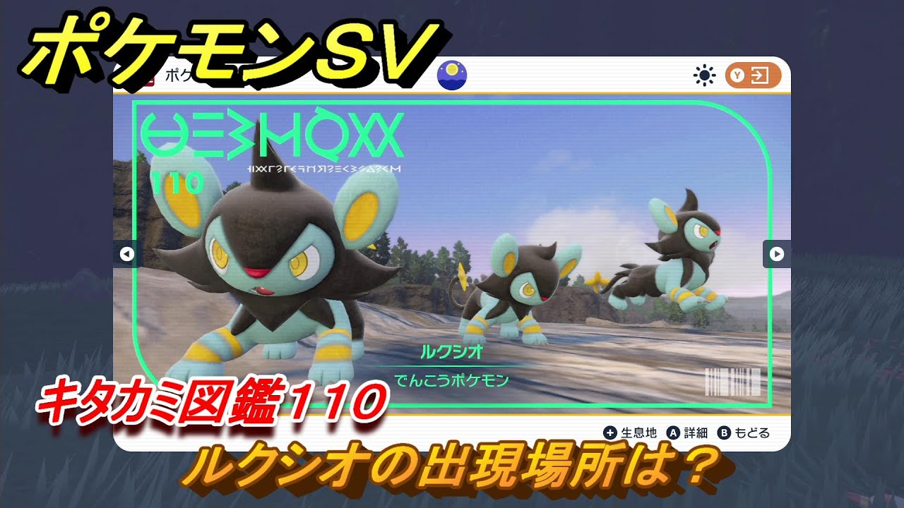 ポケモンＳＶ　ルクシオの出現場所は？　キタカミ図鑑１１０　ポケモン図鑑を完成させよう！　＃１８８　【DLCゼロの秘宝　碧の仮面・藍の円盤】