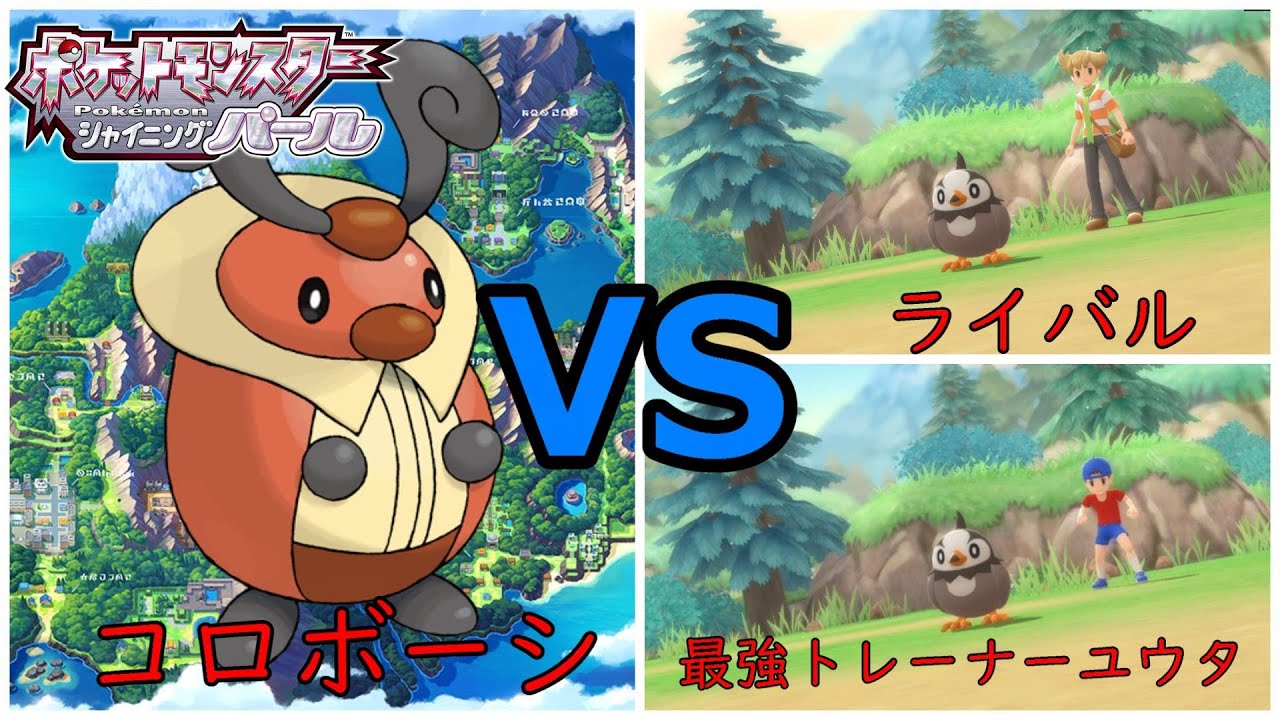 【ポケモンBDSP】コロボーシ１体でチャンピオンになる。Part2　VSライバル　【ダイパリメイク】