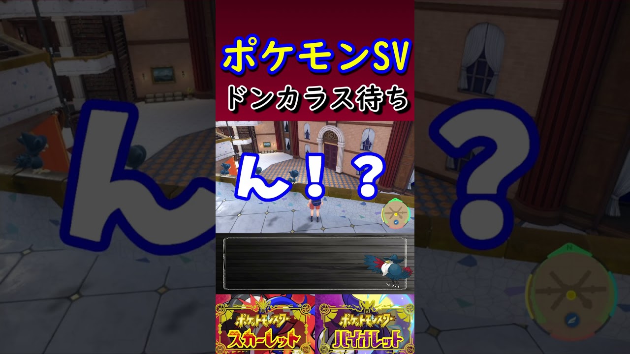 【ポケモンSV】ドンカラス待ち #Shorts
