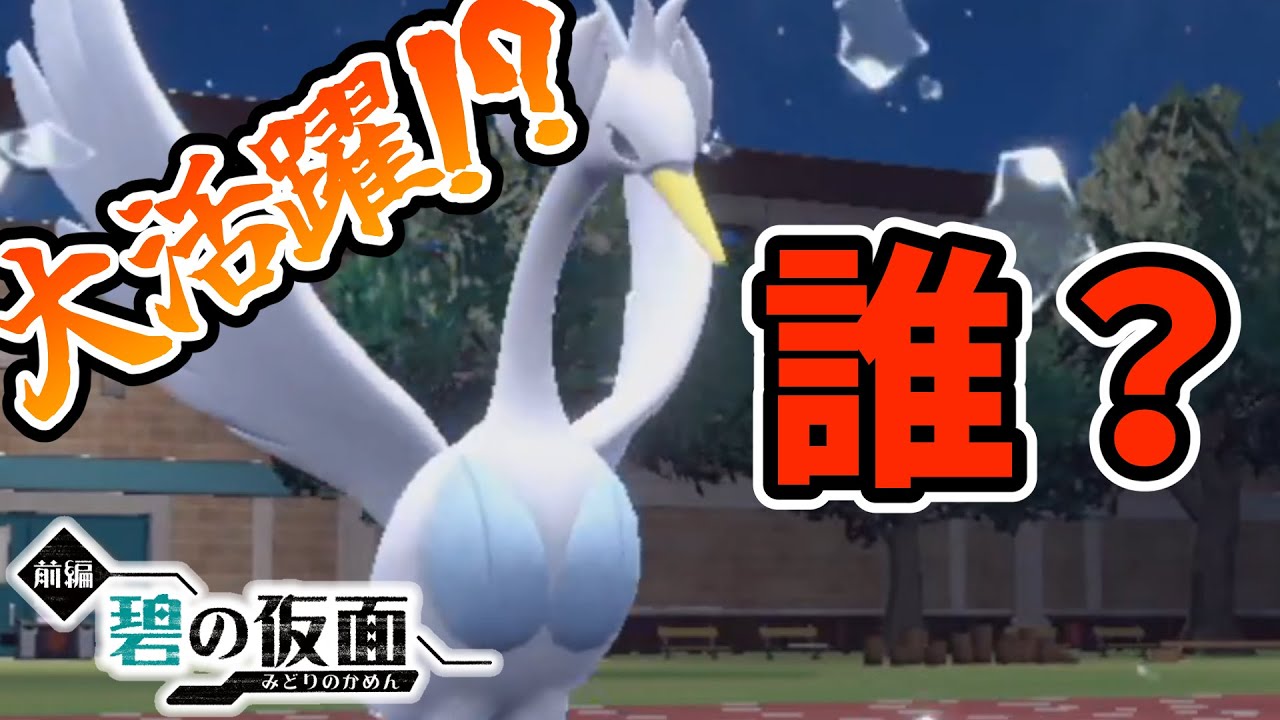 スワンナ、約４年ぶりの内定なのに誰も話題にしてなくてワロタから使ってみた結果ｗｗｗｗｗｗｗｗｗ【ゼロの秘宝 碧の仮面】【ポケモンSV】