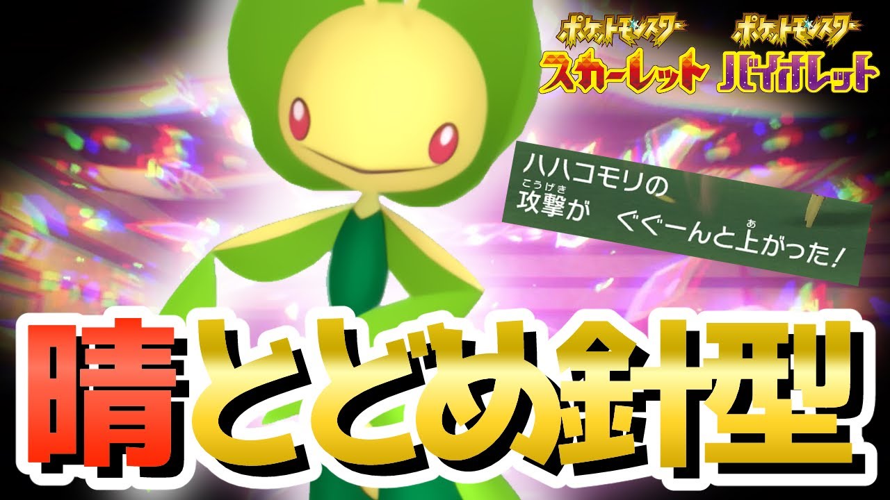 このポケモンにしかできない晴れ『ハハコモリ』を使って対戦！【ポケモンSV】【スカーレット/バイオレット】【カジュアル】