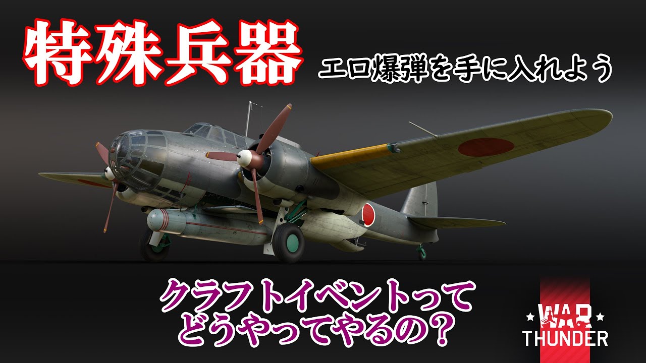 【War Thunder /ゆっくり】「エロ爆弾」を手に入れよう!!　クラフトイベントのhow to