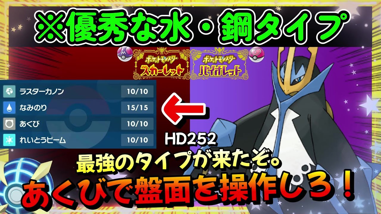 【ポケモンSV】エンペルトがDLC解禁。元々強かったのに更に超絶強化を貰った『エンペルト』しかし使いこなせないww【ポケットモンスター スカーレット・バイオレット】