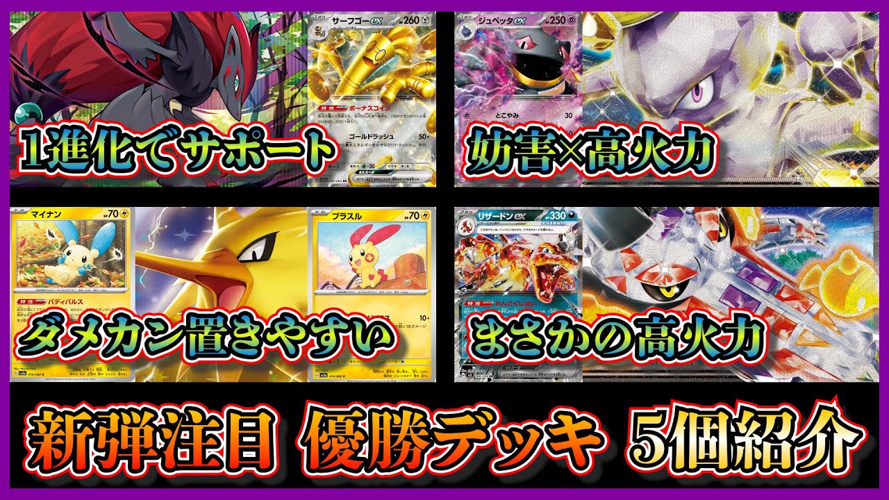 【デッキ紹介】グッズロックの相性良い！優勝したミュウツージュペッタ、幻影変化サーフゴー、プラスルマイナン入りミライドン、リザードンラウドボーン、ディアルガサーフゴーを紹介して考察します【ポケカ】