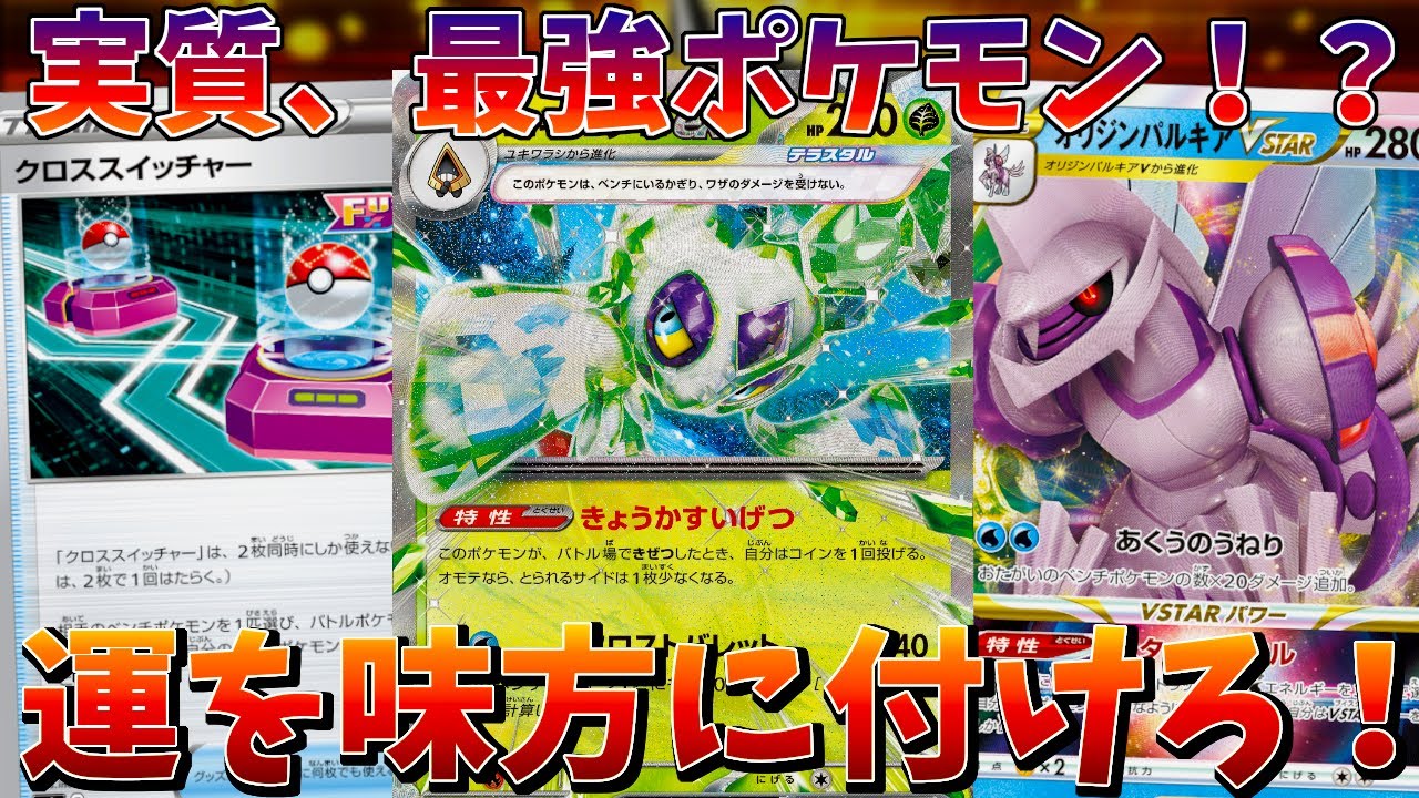 【ポケカ/対戦】運も実力のうち！？表が出れば強キャラのユキメノコデッキ！！【レイジングサーフ】
