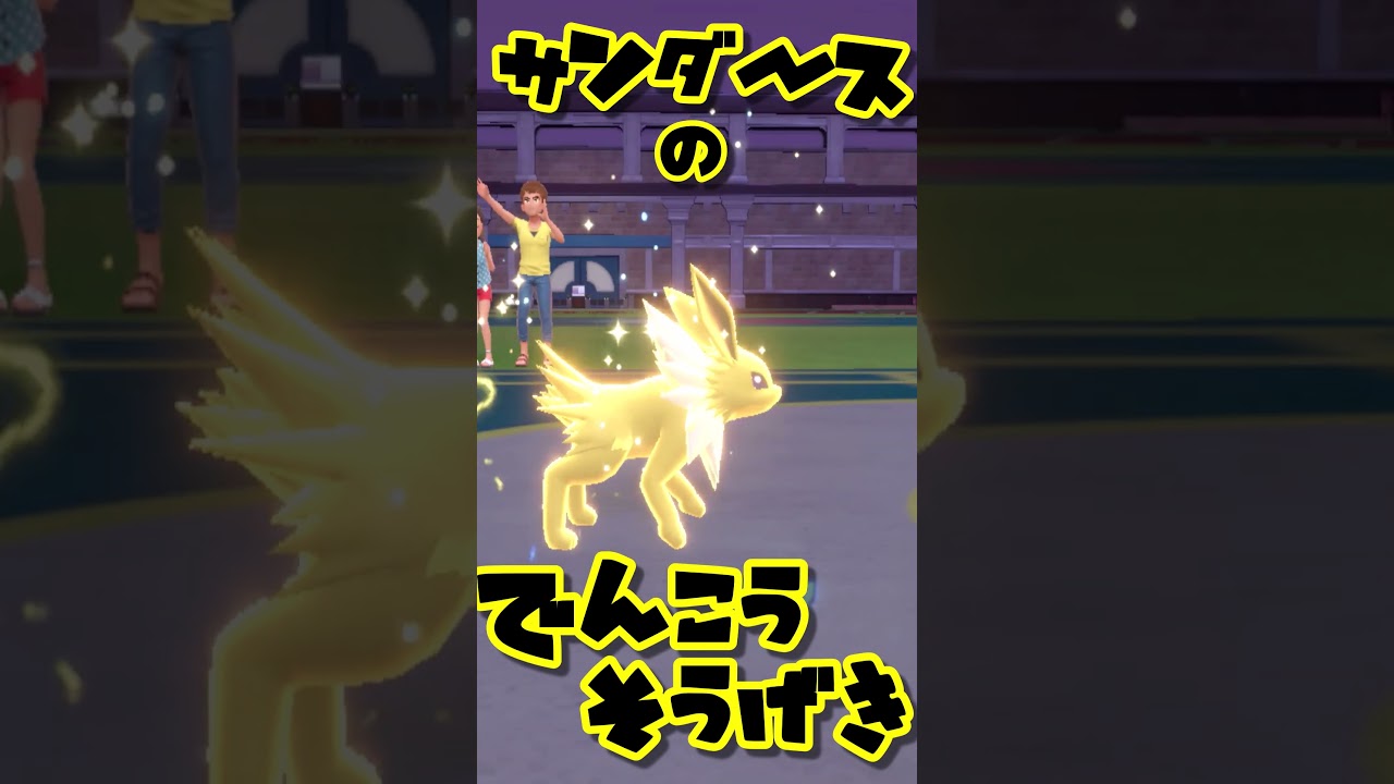 サンダースの　でんこうそうげき！　ブイズまねっこ日誌part32【ポケモンSV】【ゆっくり実況】 #ポケモンsv #ゆっくり実況