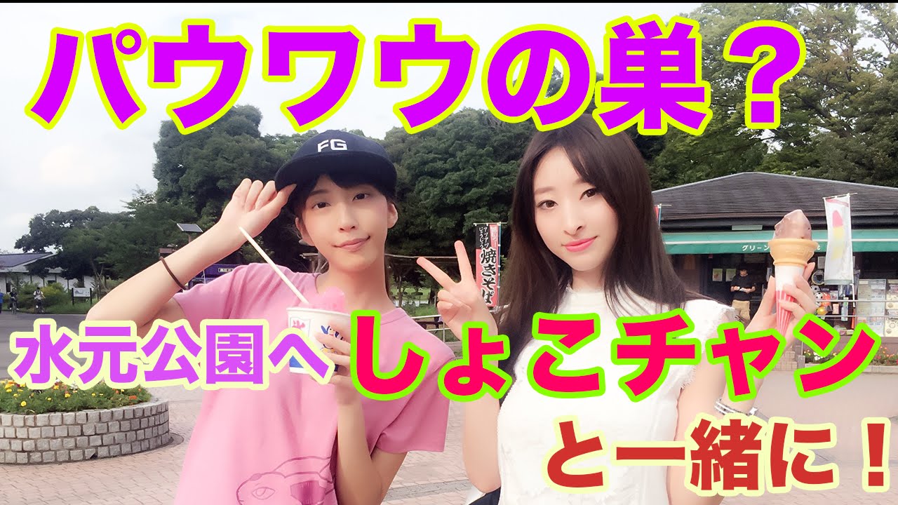 【ポケモンGO】パウワウの巣を検証！しょこちゃんと水元公園来たよ