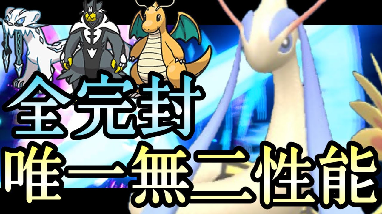 [ポケモンSV]“例の技“の没収無し！？現環境トップを完封する『ミロカロス』が唯一無二すぎるて……..